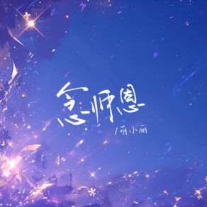 Download track 念师恩 萌小丽