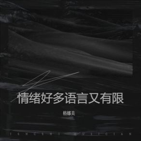 Download track 你只是嘴甜你心没有我 格娜美