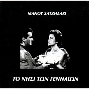 Download track Η ΕΠΕΛΑΣΗ ΤΩΝ ΚΡΗΤΙΚΩΝ ΧΑΤΖΙΔΑΚΙΣ ΜΑΝΟΣ