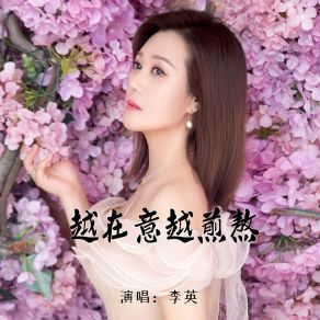 Download track 越在意越煎熬 (伴奏) 李英