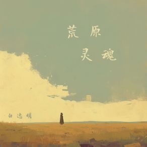 Download track 荒原灵魂 白逸明