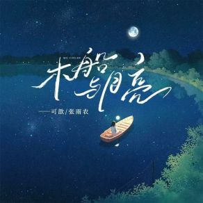 Download track 木船与月亮 (和声伴奏版) Zhang Yu Nong