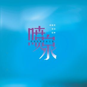 Download track 喷泉 (伴奏) 范坤