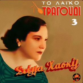 Download track ΜΙΑ ΚΟΠΕΛΛΑ ΣΤ' ΑΚΡΟΓΙΑΛΙ ΧΑΣΚΙΛ ΣΤΕΛΛΑΚΑΛΔΑΡΑΣ ΑΠΟΣΤΟΛΟΣ