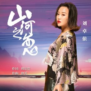 Download track 山河之恋 (定版) 刘卓依