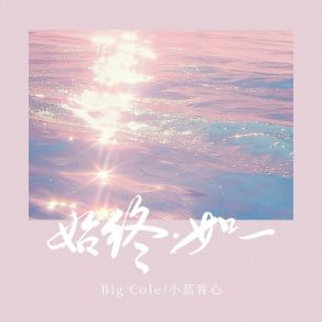 Download track 始终·如一 (和声伴奏版) 小蓝背心