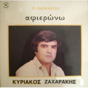 Download track ΑΝ Η ΑΓΑΠΗ ΕΙΝΑΙ ΔΑΚΡΥ ΖΑΧΑΡΑΚΗΣ ΚΥΡΙΑΚΟΣ