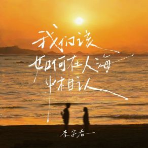 Download track 我们该如何在人海中相认 (伴奏版) 李宇春