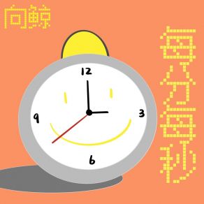 Download track 每分每秒 (伴奏版) 向鲸