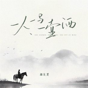 Download track 一人一马一壶酒 (伴奏) 指尖笑