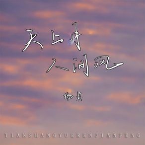 Download track 天上月人间风 扬灵