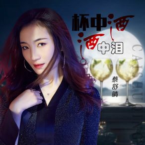 Download track 杯中酒酒中泪 (伴奏) 蔡舒晴