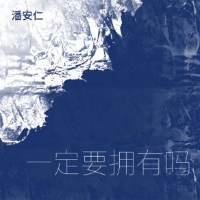 Download track 一定要拥有吗 (吉他版) 潘安仁