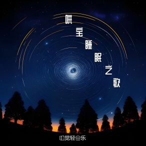 Download track 哄宝睡眠之歌 (伴奏) 睡觉轻音乐