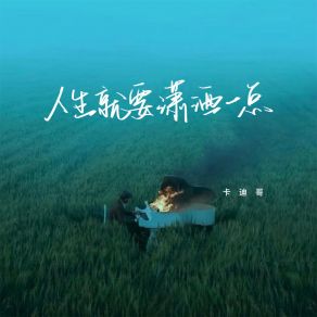 Download track 人生就要潇洒一点 (伴奏) 卡迪哥