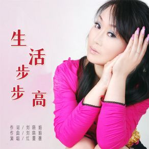 Download track 生活步步高 (伴奏) 红蔷薇