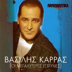 Download track ΔΕΝ ΠΑΩ ΠΟΥΘΕΝΑ ΚΑΡΡΑΣ ΒΑΣΙΛΗΣ