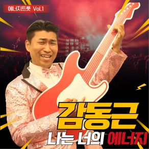 Download track 나는 너의 에너지 (With Keunha Yer) Donggeun GamYer Keunha, 여근하 Yer Keunha