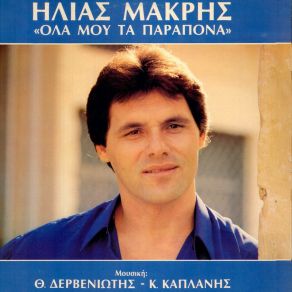 Download track ΣΕΙΡΑ ΣΟΥ ΚΑΙ ΣΕΙΡΑ ΜΟΥ ΜΑΚΡΗΣ ΗΛΙΑΣ