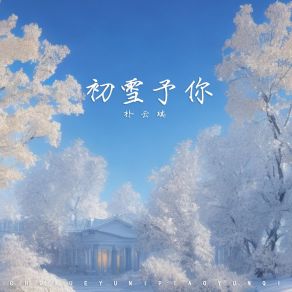 Download track 初雪予你 (伴奏) 朴云琪