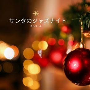 Download track クリスマスカバー オルゴール