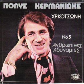 Download track ΣΤΗΡΙΞΟΥ ΕΠΑΝΩ ΜΟΥ ΚΕΡΜΑΝΙΔΗΣ ΠΟΛΥΣ