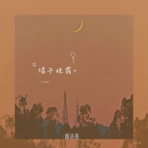 Download track 橘子晚霞 杨洁茜