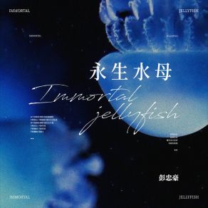 Download track 永生水母 彭忠豪