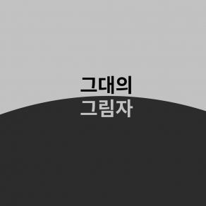 Download track Your Shadow Ji Hwan