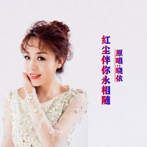 Download track 红尘伴你永相随 (伴奏版) 晓依