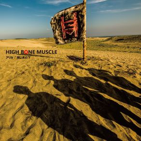 Download track あなたの知らない未来まで High Bone Muscle