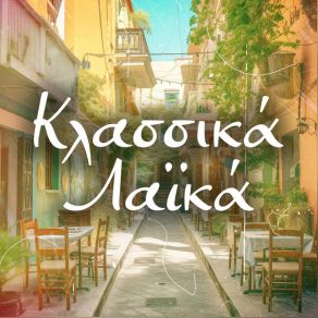 Download track ΦΡΑΓΚΟΣΥΡΙΑΝΗ ΙΑΚΩΒΙΔΗΣ ΑΓΑΘΩΝΑΣ