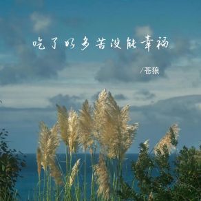 Download track 吃了好多苦没能幸福 (伴奏) 苍狼