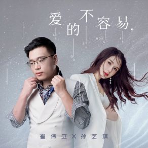 Download track 爱的不容易 (DJ版) Sun Yi Qi何鹏