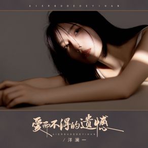 Download track 爱而不得的遗憾 (伴奏) 洋澜一