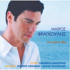 Download track ΈΝΑΣ ΧΑΡΤΙΝΟΣ ΉΛΙΟΣ ΦΡΑΓΚΟΥΛΗΣ ΜΑΡΙΟΣ