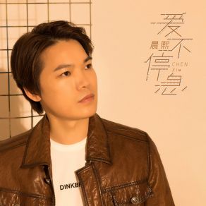 Download track 爱不停息 (伴奏) Chen Xi