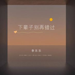 Download track 下辈子别再错过 李乐乐