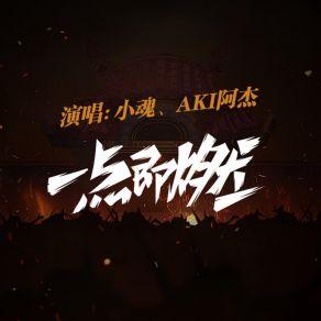 Download track 一点即燃 Aki阿杰