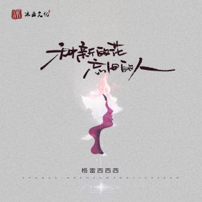 Download track 种新的花忘旧的人 (伴奏) 格雷西西西