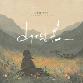 Download track 山囚花 张德伊玲