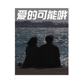 Download track 誓言让我们 Lau Chi Yuen