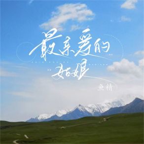 Download track 最亲爱的姑娘 (伴奏) Yu Jing