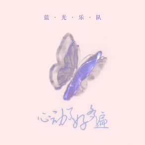 Download track 心动了好多遍 (伴奏) 蓝光乐队