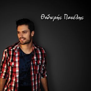 Download track ΕΙΣΑΙ Ο ΛΟΓΟΣ ΠΑΝΕΛΗΣ ΘΟΔΩΡΗΣ