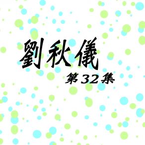 Download track 快樂誕辰 (快) (修復版) 劉秋儀