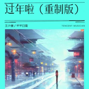 Download track 过年啦 (重制版) 王少康