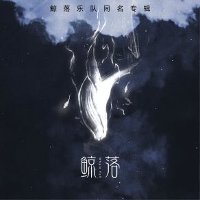 Download track 男儿至死是少年 鲸落乐队