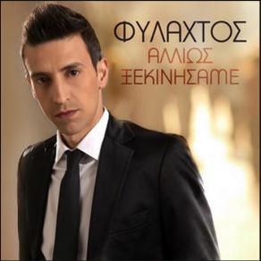 Download track ΑΛΛΙΩΣ ΞΕΚΙΝΗΣΑΜΕ ΦΥΛΑΧΤΟΣ