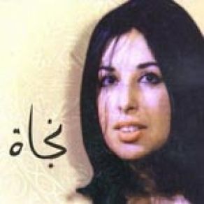 Download track Ana B3sha2 El Bahr Najat Al Saghira